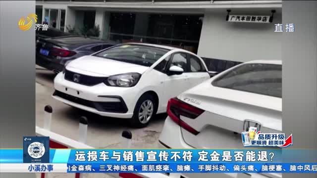 济南：定购运损车 车况不一致能退定金吗？