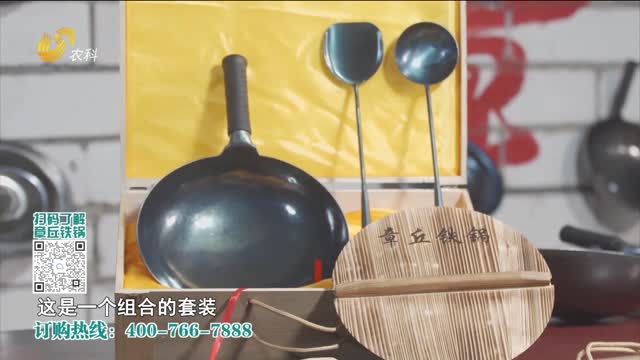 20230529《中国原产递》：章丘铁锅