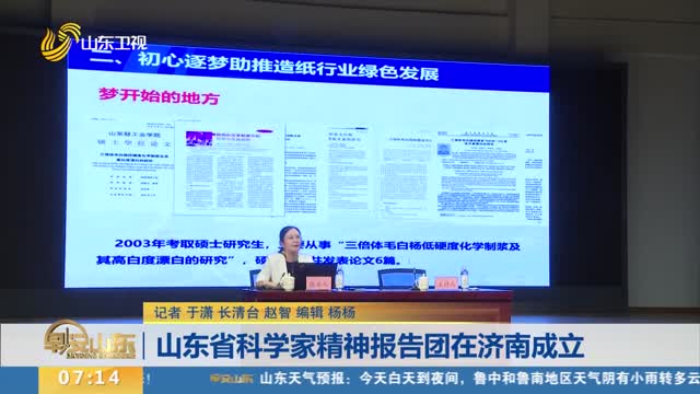 山东省科学家精神报告团在济南成立