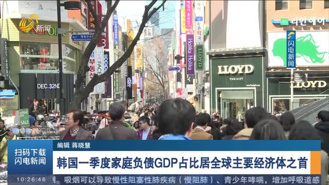 韩国一季度家庭负债GDP占比居全球主要经济体之首