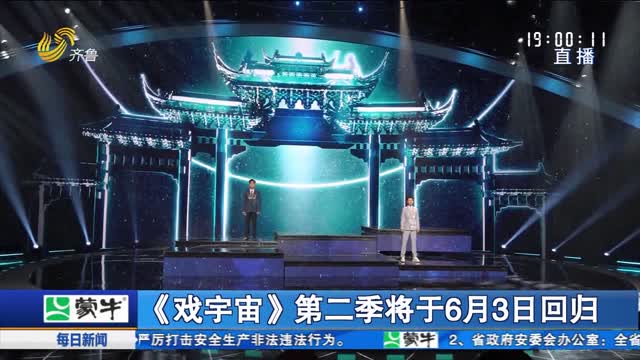 《戏宇宙》第二季将于6月3日回归