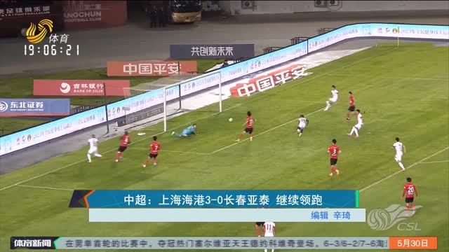 中超：上海海港3-0长春亚泰 继续领跑