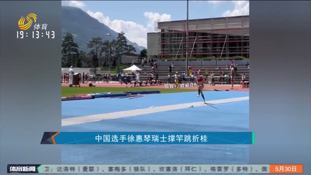 中国选手徐惠琴瑞士撑竿跳折桂