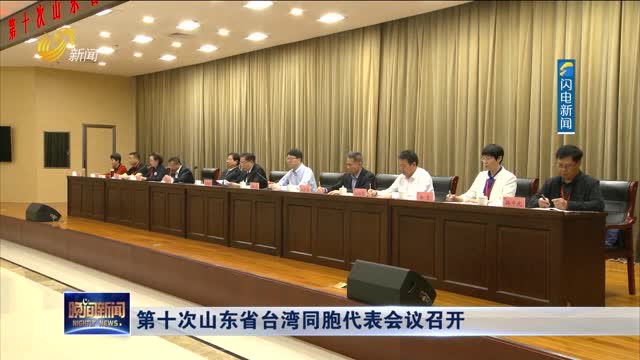第十次山东省台湾同胞代表会议召开