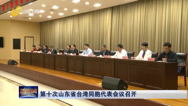 第十次山东省台湾同胞代表会议召开