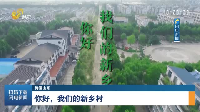 【诗画山东】你好，我们的新乡村