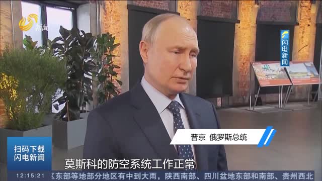 普京：俄罗斯将对莫斯科遭无人机袭击事件予以回应