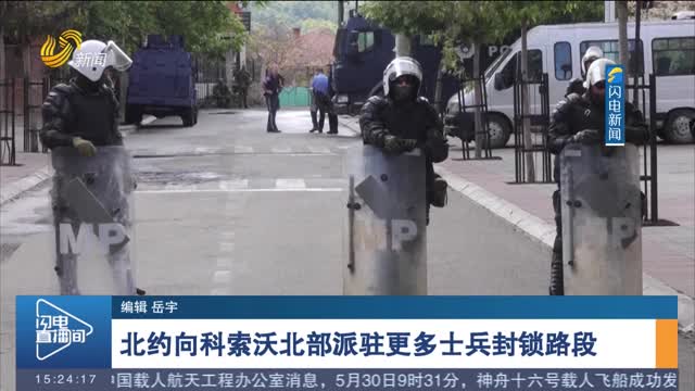 北约向科索沃北部派驻更多士兵封锁路段