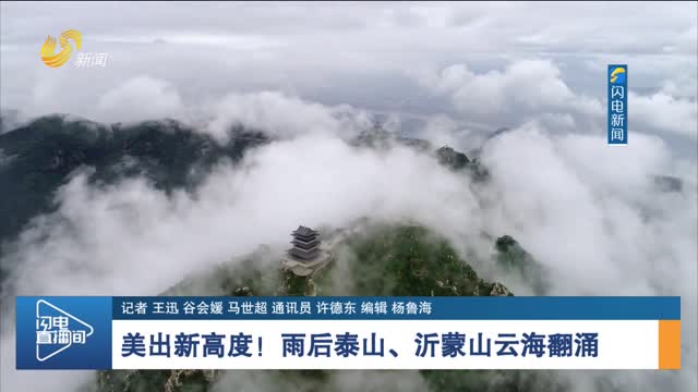 【诗画山东】美出新高度！雨后泰山、沂蒙山云海翻涌