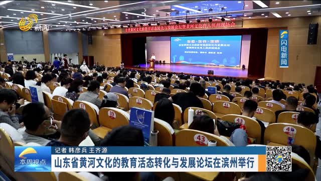山东省黄河文化的教育活态转化与发展论坛在滨州举行