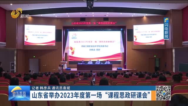 山东省举办2023年度第一场“课程思政研课会”