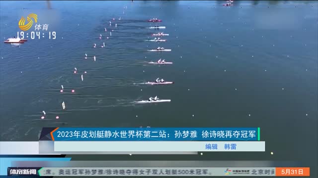 2023年皮划艇静水世界杯第二站：孙梦雅 徐诗晓再夺冠军