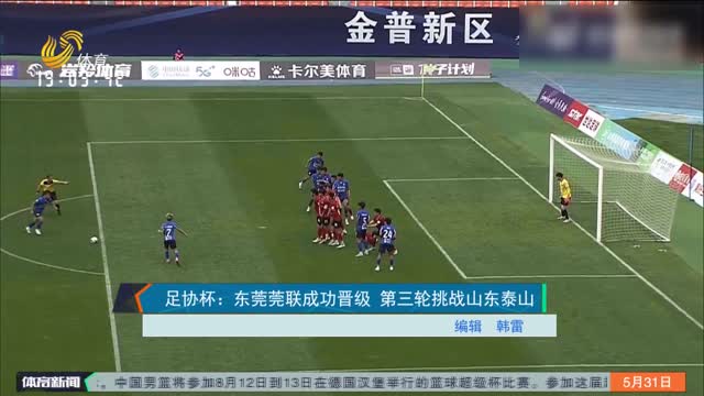 足协杯：东莞莞联成功晋级 第三轮挑战山东泰山
