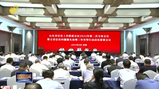 全省信访问题源头治理三年攻坚行动动员部署会议在济南召开