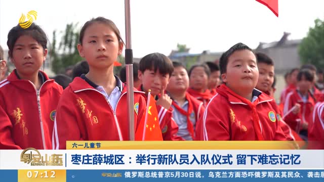 【六一儿童节】枣庄薛城区：举行新队员入队仪式 留下难忘记忆