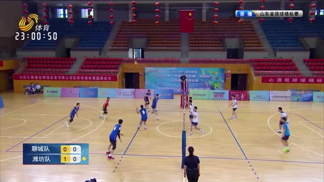 山东省排球锦标赛：聊城vs潍坊 泰安vs威海