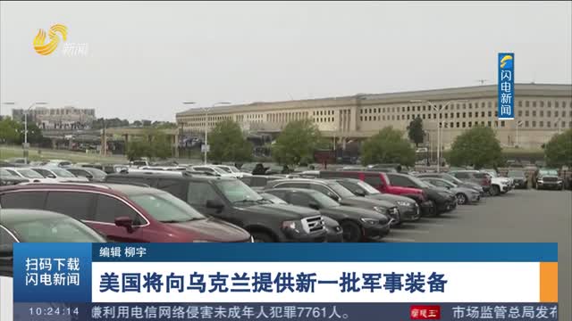 美国将向乌克兰提供新一批军事装备