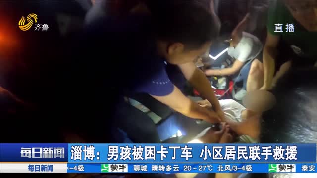 淄博：男孩被困卡丁车 小区居民联手救援
