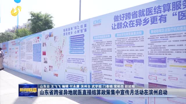 山东省跨省异地就医直接结算政策集中宣传月在滨州启动