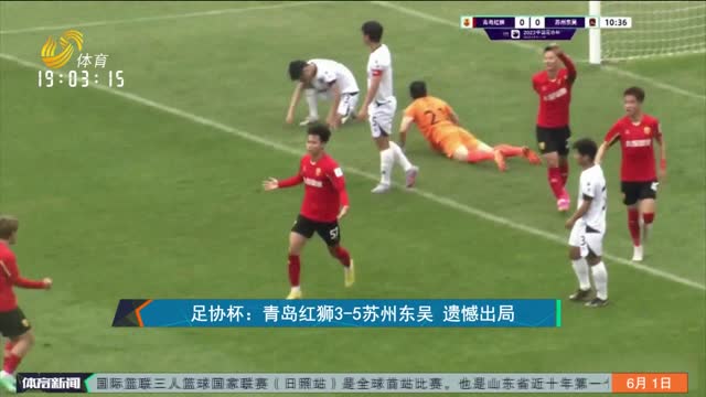 足协杯：青岛红狮3-5苏州东吴 遗憾出局