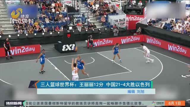 三人篮球世界杯：王丽丽12分 中国21-4大胜以色列