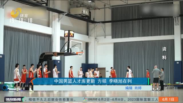 中国男篮人才库更新 方硕 李晓旭在列