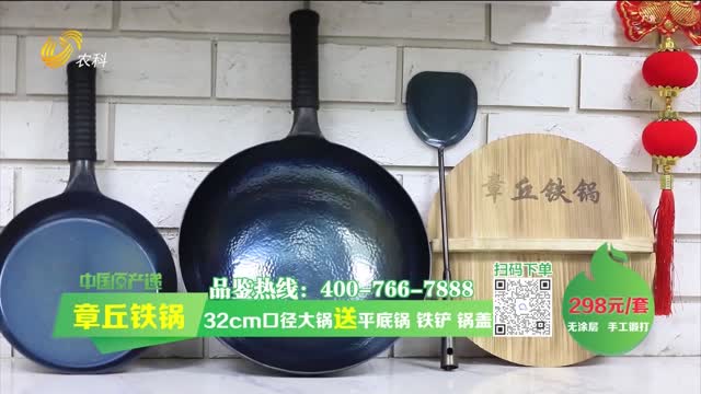 20230601《中国原产递》：章丘铁锅