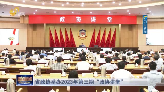 省政协举办2023年第三期“政协讲堂”