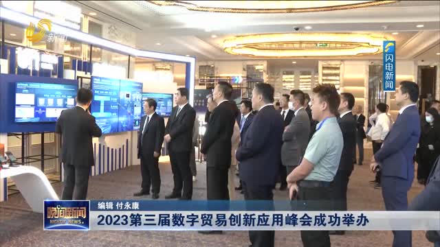 【2023港澳山东周】2023第三届数字贸易创新应用峰会成功举办