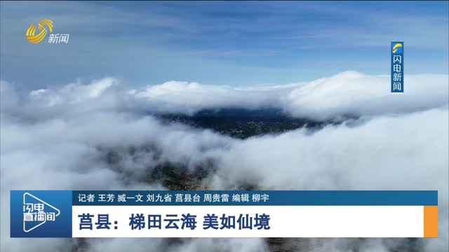 【诗画山东】莒县：梯田云海 美如仙境