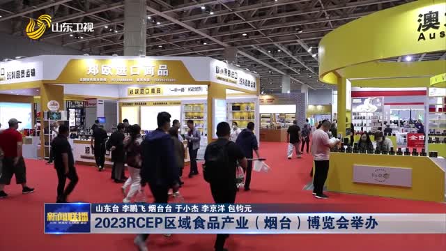 2023RCEP区域食品产业（烟台）博览会举办