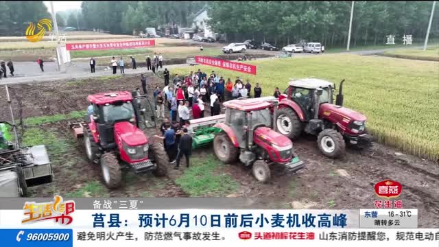 【备战“三夏”】莒县：预计6月10日前后小麦机收高峰