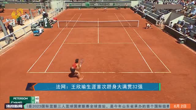 法网：王欣瑜生涯首次跻身大满贯32强