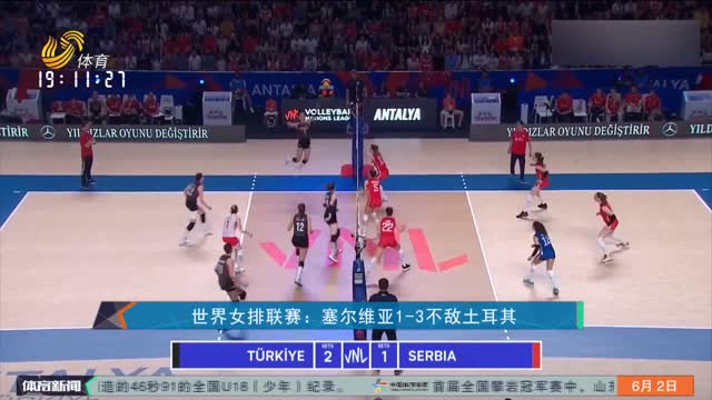 世界女排联赛：塞尔维亚1-3不敌土耳其