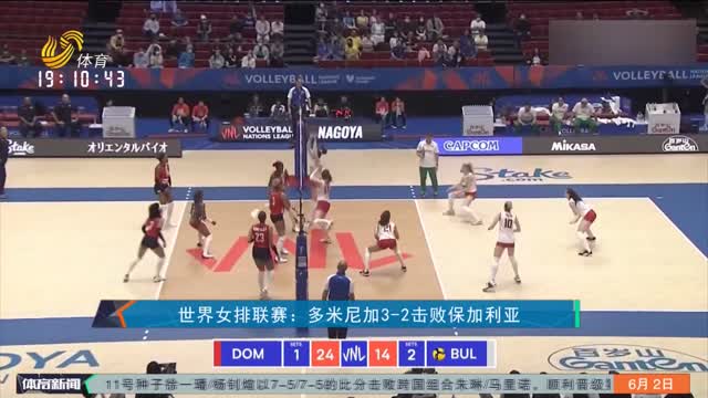 世界女排联赛：多米尼加3-2击败保加利亚