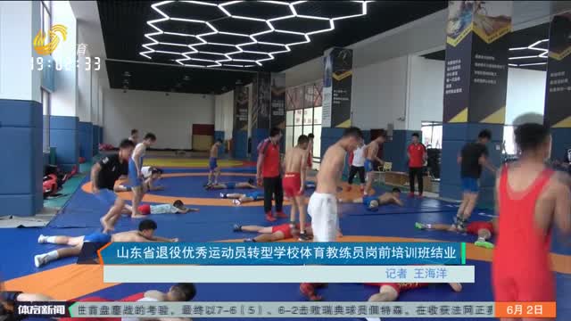山东省退役优秀运动员转型学校体育教练员岗前培训班结业