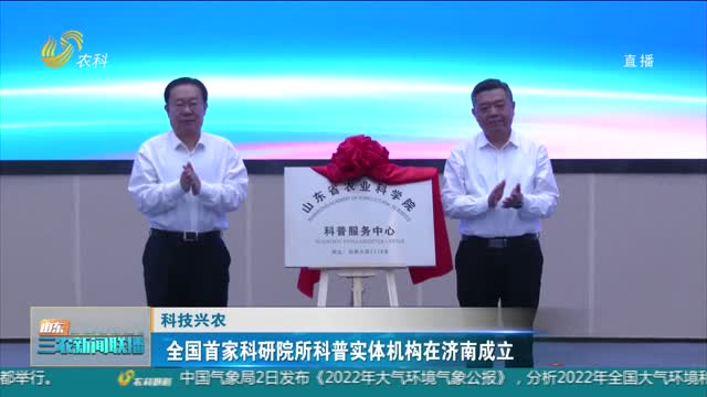 【科技兴农】全国首家科研院所科普实体机构在济南成立