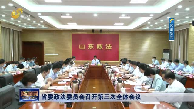 省委政法委员会召开第三次全体会议