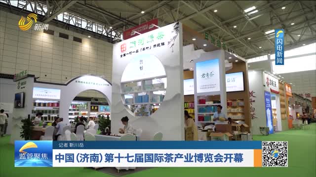 中国（济南）第十七届国际茶产业博览会开幕