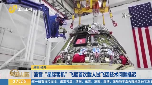 波音“星际客机”飞船首次载人试飞因技术问题推迟