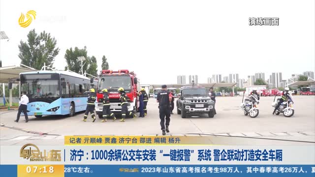 济宁：1000余辆公交车安装“一键报警”系统 警企联动打造安全车厢