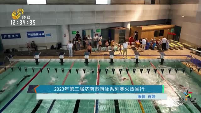 2023年第三届济南市游泳系列赛火热举行