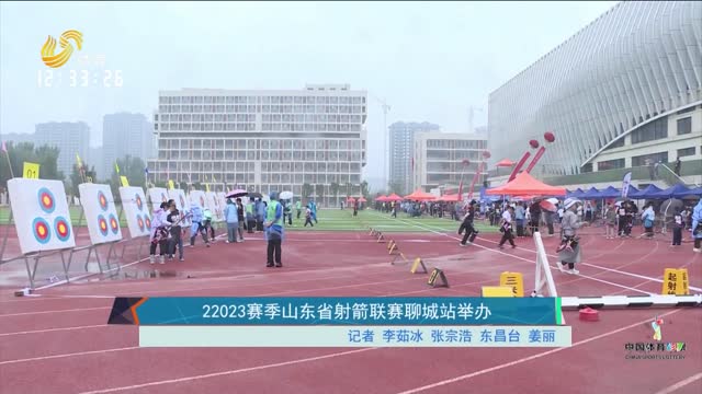2023赛季山东省射箭联赛聊城站举办