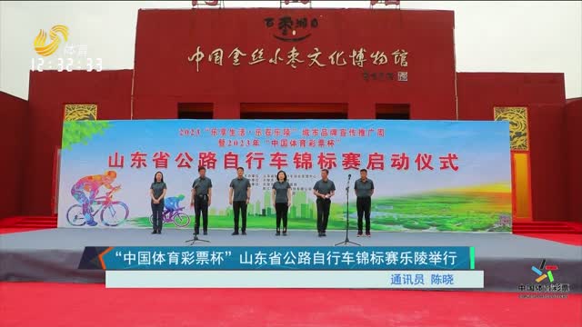 “中国体育彩票杯”山东省公路自行车锦标赛乐陵举行