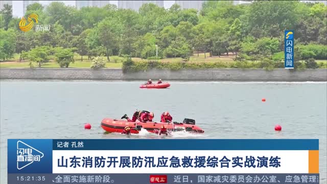 山东消防开展防汛应急救援综合实战演练