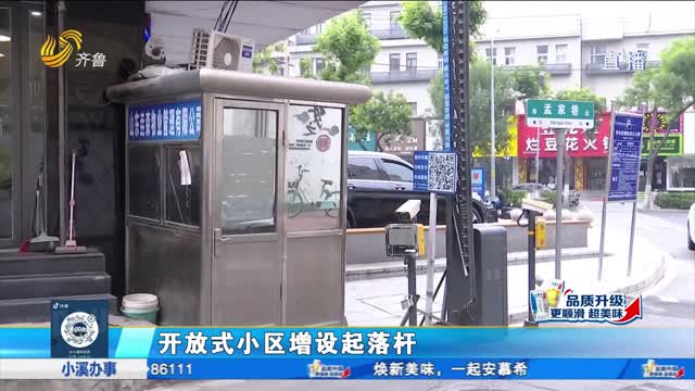 济南：长盛小区设杆收费 居民质疑不合规