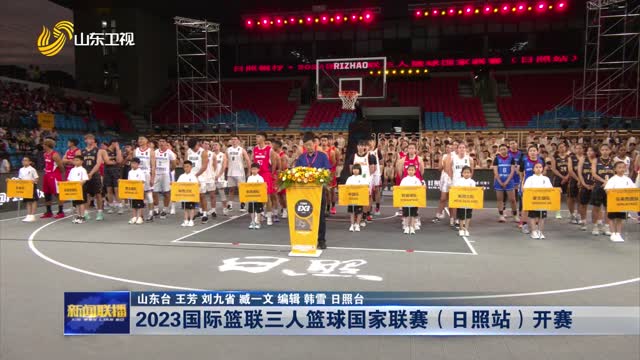 2023国际篮联三人篮球国家联赛（日照站）开赛