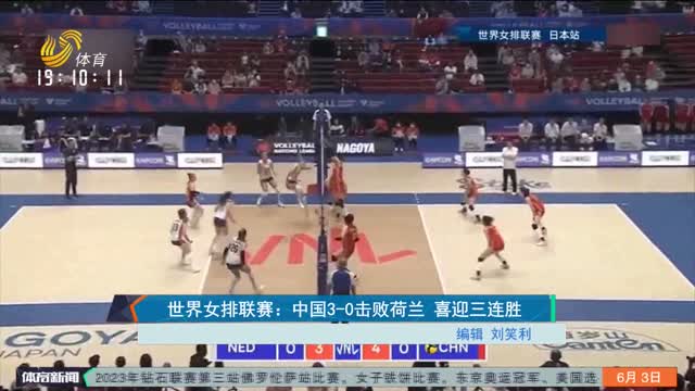 世界女排联赛：中国3-0击败荷兰 喜迎三连胜