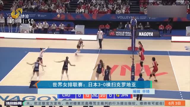 世界女排联赛：日本3-0横扫克罗地亚
