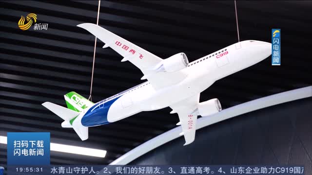 山东企业打破国外垄断 助力C919国产大飞机逐梦蓝天